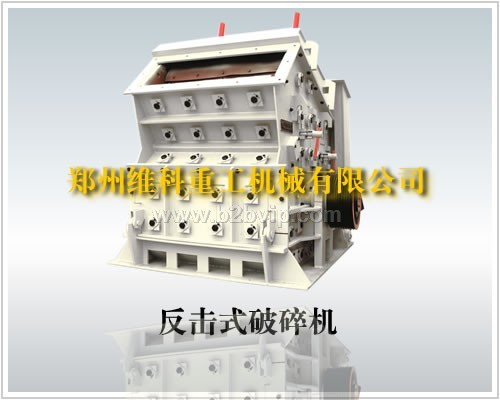 反击式破碎机/碎石机/维科重工